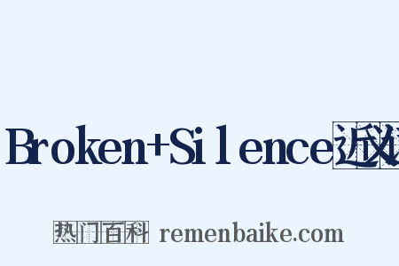 Broken+Silence近义词是什么意思的图片